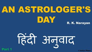 An Astrologers Day by RK Narayan Hindi translation and summary  Part 1 [upl. by Aloek]