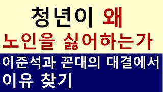 청년이 노인을 싫어하는 이유 이준석 사태로 보는 청년과 꼰대의 갈등 [upl. by Adnahsed]