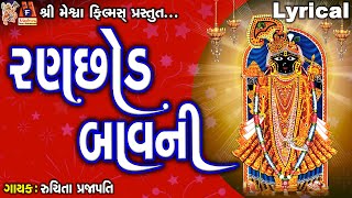 Ranchhod Bavni  Lyrical  Ruchita Prajapati  Gujarati Devotional Bavani [upl. by Aner]