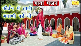 कीर्तन में ताली बजाणी पडै गी  Haryanvi Mata Bhajan  Mata Ke Bhajan  Rekha Garg [upl. by Oile864]