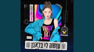 עושה לי בלאגן [upl. by Ardella]