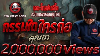 กรรมใดใครก่อ • คุณชา  27 ตค 67  THE GHOST RADIO [upl. by Htebazileharas120]