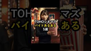 TOHOシネマズのバイトあるある5選 アルバイトあるある バイトあるある TOHOシネマズ 映画館 アルバイト バイト [upl. by Haden]