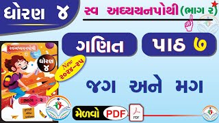 dhoran 4 ganit swadhyay pothi std 4 maths swadhyay pothi chapter 7 –ધોરણ 4 ગણિત સ્વાધ્યાયપોથી પાઠ 7 [upl. by Greenleaf]