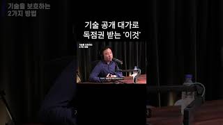 기술 공개한 특허로 20년간 독점할 수 있는 방법 [upl. by Nagam]