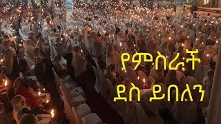 የምስራች ደስ ይበለን  የልደት ገና መዝሙር  Yemsrach Des Yibelen  EOTC Genna Mezmur by Zemarit Fantu Wolde [upl. by Karoline]