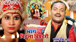 सती बिहूला भाग4  गायक  उदय कुमार  Bhakti Video  Sati Bihula  Mansa Puja  Bhakti Movie [upl. by Victoir]