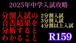 2024年R159！2025年中学入試攻略「分割入試対策①入試結果からわかること！」2分割入試や3分割入試と4分割以上の入試では異なる！サピックス 日能研 四谷大塚 中学受験理科 [upl. by Arnoldo]