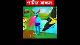 ছদ্মবেশে টুনি ও পানির রাক্ষস।cartoon tunipori bhutercartoon banglacartoon bengalicartoons bhot [upl. by Aleka218]