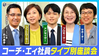 【「タイプ分け™︎」座談会】4種類のタイプを持った社員が一堂に集結。鋭い問いに対して見せる反応に”個性”が現れる【コーチング】 [upl. by Godfrey]