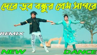 প্রেমের বাতাস লাইগাছে অন্তরে  Dere Dub Bondhur Prem  Max Ovi Riaz  Bangla New Dance 2023 [upl. by Notnerb427]