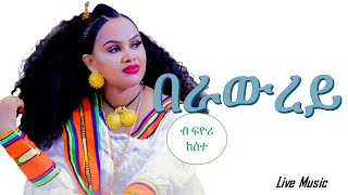 Eritrean Music Berawrey by Fiyori Kesete በራውረይ ብ ፍዮሪ ከሰተ  Live Music [upl. by Nonnaehr]