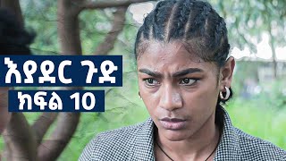 እያደር ጉድ  ክፍል 10  new Ethiopian drama 2024 [upl. by Eevets]