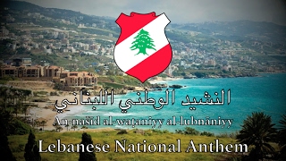 National Anthem Lebanon  النشيد الوطني اللبناني‎‎ [upl. by Abita]