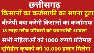 छत्तीसगढ़ में किसानों का कर्जमाफ़ी का सपना टूटा बीजेपी क्या करेगी किसानों का 2 लाख़ कर्जामाफ जानिए [upl. by Eedyak921]