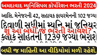 અમદાવાદ મ્યુનસિપલ કોર્પોરેશન માં બમ્પર ભરતી  AMC recruitment  Navi Bharti [upl. by Freida516]