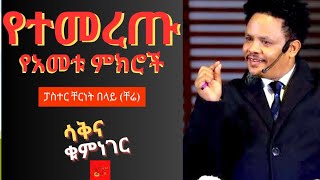 የአመቱ ምርጥ ምክሮች  Pastor Cherinet Belay Chere [upl. by Eirovi]