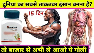 वजन बल और शक्ति बढ़ाने की आयुर्वेदिक उपाय वह दवाइयां Boost Muscles Power no more protein Powder [upl. by Rachaba]