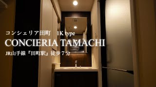 【コンシェリア田町】再開発が進みますます住みやすい街となった田町芝浦に2021年9月築の分譲賃貸マンション！最上階1Kタイプの内見動画です！ [upl. by Heilner]