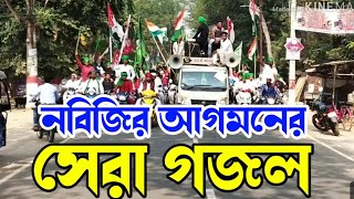 নবিজীর আগমনে খুশির দিনে মা ফাতেমা কেন কাঁদেঈদে মিলাদুন্নবীর সেরা গজলরবিউল আউয়ালhafij nazim 786 [upl. by Anavoig322]