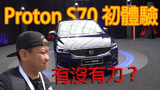 Proton S70 15L 渦輪增壓初體驗，Vios PUIK！它到底有沒有力？ 青菜汽車評論第375集 QCCS [upl. by Daniel]