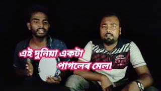 এই দুনিয়া একটা পাগলেৰ মেলা  Ai Duniya Ekta Pagoler Mela  Bangla Folk Song  Kalam amp Dulal [upl. by Ailisec210]