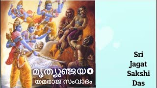 മൃത്യുഞ്ജയo  യമാരാജ സംവാദം  Sri Jagat Sakshi Das [upl. by Kenji]