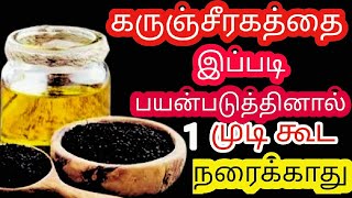 சட்டுன்னு நரைமுடி கருப்பாக அடர்த்தியாக மாற ஒருமுறை கரும்சீரகத்தை இப்படி ஹேர் ஆயில் செய்து பாருங்க [upl. by Aicenat]