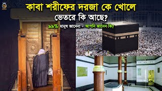 কাবা শরীফের ভেতরে কি আছে  দরজা কে খোলে Kaaba Sharif Bangla l MB Docu [upl. by Ellenuahs]