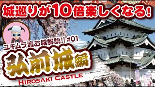 【お城解説】100名城No04：弘前城 桜以外にも魅力が満載だ Japan Hirosaki Castle Aside from cherry blossoms [upl. by Burch686]