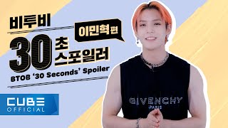 비투비BTOB  Outsider 30 Seconds Spoiler 이민혁 편 ENG [upl. by Vannie904]