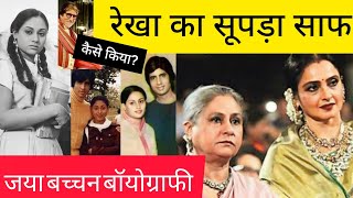 Jaya Bachchan Biography in Hindi Rekha Amitabh And Jaya Love Story बेवफा पति की आदर्श पत्नी [upl. by Calista787]