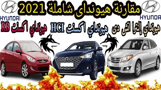 مقارنة بين هيونداي إلنترا اتش دى هيونداي اكسنت RB هيونداي اكسنت HCI مقارنة شاملة 2021 [upl. by Anderer]