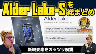 次世代CPU、Alder Lakeが出る前に押さえておきたいポイント：ジサトラKTU 215 [upl. by Caleb]