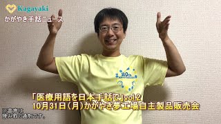 【「医療用語を日本手話で」vol2】【10月31日（月）かがやき夢工場自主製品販売会】（2022年10月7日） [upl. by Eahc]