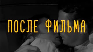 Электрофорез  Electroforez  После фильма  Posle filma Official Lyric Video [upl. by Attennaj]