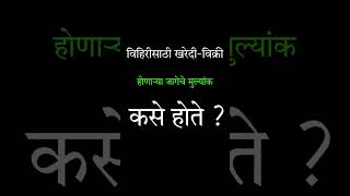 विहिरीसाठी खरेदी विक्री होणाऱ्या जागेचे मुल्यांक कसे होते  शेतात्तील विहीर  vihir [upl. by Eanehs]