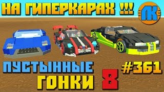 DESERT RACING 8 \ GAME Scrap Mechanic \ FREE DOWNLOAD \ СКАЧАТЬ СКРАП МЕХАНИК [upl. by Trager]