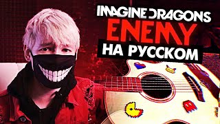 ENEMY на русском Аркейн  Перевод Imagine Dragons ArcaneCover от Руслан Утюг  Музыкант вещает [upl. by Wing]