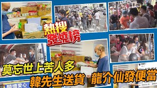 莫忘世上苦人多 韓先生送貨 龍介仙發便當中天新聞CtiNews [upl. by Enilraep191]