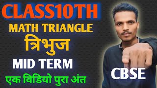 Class 10th त्रिभुज Chapter का Basic  10th Tribhuj Chapter 6 cbse Board  10th Math Triangle [upl. by Iorgo]