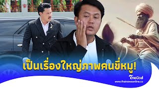 ‘กันจอมพลัง’ ฉะธรรมราช เล่นกับความรู้สึก ภาพคนขี่หมู ทำเรื่องลุกลามไทยนิวส์Update15JJ [upl. by Attiuqram]