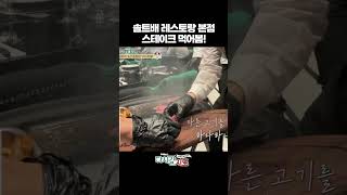 퍼포먼스 장인 솔트배 스테이크 직접 먹어봄  다시갈지도 [upl. by Ingunna]