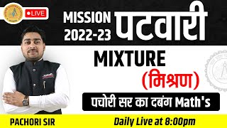 Mission mppolice mpsi 2024 Maths  Mixture मिश्रण  Mixture Short Trick  By Pachori Sir [upl. by Inaffyt268]