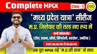 Complete MPGK Series Class1  सम्पूर्ण मध्यप्रदेश सामान्य ज्ञान  By Shekhawat sir [upl. by Agnimod]