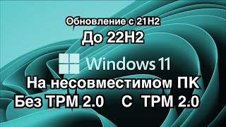 КАК ОБНОВИТЬ Windows 11 21H2 ДО 22H2 НА НЕСОВМЕСТИМОМ ПК [upl. by Cirilla45]