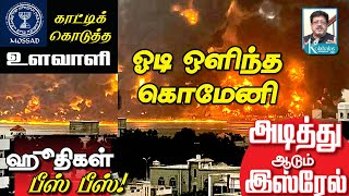 இஸ்ரேலின் நர வேட்டை I ஓடி ஒளிந்த கொமேனி I ஹவுதிகள் பீஸ்பீஸ் I காட்டிக்கொடுத்த உளவாளி I கோலாகலஸ்ரீநி [upl. by Edi]