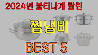 찜냄비 추천 아무거나 사지마세요 2024년 역대급 가성비 인기 최신 순위 후기 BEST5 [upl. by Ecikram]