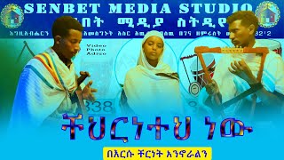 ቸርነትህ ነው ልብን የሚማርክ ደስ የሚል መዝሙርcherneth new ሰንበት ሚዲያ [upl. by Skantze703]