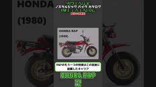 1分間解説 HONDA RampP [upl. by Tarrah]